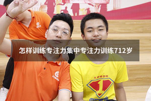 怎样训练专注力集中（专注力训练 7-12岁）